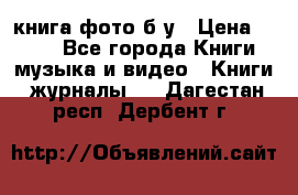 книга фото б/у › Цена ­ 200 - Все города Книги, музыка и видео » Книги, журналы   . Дагестан респ.,Дербент г.
